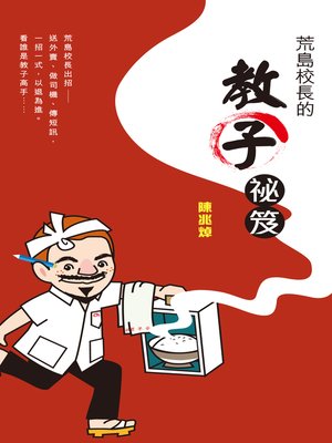 cover image of 荒島校長的教子祕笈